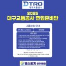[공지] 대구면접학원 - 대구교통공사 디트로 면접반 개강