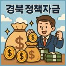 경북기업컨설팅 | 경북 정책자금 후기, 실제 신청부터 승인까지 경험담
