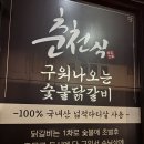 문장가든 숯불양념닭갈비 | 노원 숯불닭갈비 맛집｜암사골 숯불닭갈비 노원본점 후기