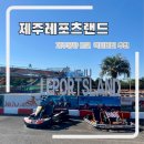 제주레포츠랜드주식회사 | 제주 액티비티 추천 국내최장거리 카트 제주레포츠랜드 내돈내산