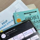 인왕중학교 | [직장인 자격증 추천] 데이터 비전공자 ADsP 독학 5일 합격후기·소소한 팁｜2026 ADsP 시험일정