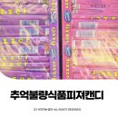 추억의 불량식품 피져캔디 딸기맛 포도맛 FIZZER ⓒ ᴍᴏᴀ sᴛᴏʀʏ