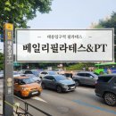 공릉동필라테스 베일리필라테스짐 그룹레슨체험후기