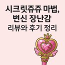 시크릿쥬쥬 마법봉, 변신 장난감 리뷰와 후기 정리