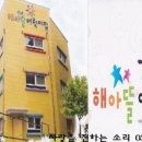 해아뜰어린이집 이미지
