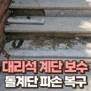 첼시모텔 | 타운하우스 대리석 계단 깨짐 보수 빌라 돌계단 파손 복구 비용