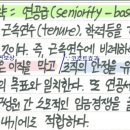 마일스노우와 포터의 경쟁전략에서의 연공급의 의미 이미지