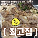 숲속마을로 | [고양 일산동구] 풍동 맛집, 풍동 회식, 풍동 삼겹살 맛집_최고집_솔직후기
