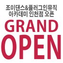 [YG공개오디션]YG공개오디션이 조이댄스아카데미에서 열립니다!!!! 이미지