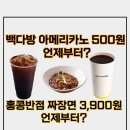 백다방 아메리카노 500원, 홍콩반점0410 짜장면 3900원