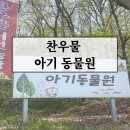 찬들농장 | 찬우물 아기 동물농장! 유아부터 어른까지 즐거운 동물체험