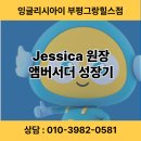 청천중학교 | [청천동 영어] Jessica 원장의 잉글리시아이 SNS 앰버서더 교육 후기