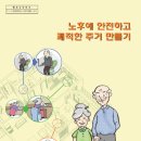 (사)바오로복지재단 월명성모의집 노인복지주택 | 나이 들어서 어디에서 누구와 살까? : 노인의 집은 어디인가