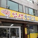 중앙동211 | [순천 국밥] 중앙동 맛집 인생국밥 /아침식사 가능 방문후기
