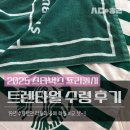 그린마이스 | 스타벅스 써머프리퀀시 2025._.트렌타월_그린 후기