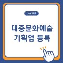 서초 전문 행정사사무소 | 대중문화예술기획업 등록, 꼭 알아야 할 절차 │ 서초구행정사 로아트법률행정사사무소