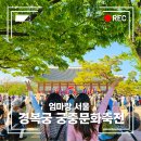 2025 궁중문화축전 경복궁 축제 엄마랑 방문