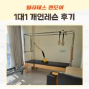 모어필라테스 - 양천구 목동서로 213 | 체형 균형 고민이라면 필라테스 앤모어 추천! 당감동 필라테스 개인레슨 후기