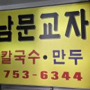 남문교자 | 남문교자 - 회현역 남대문시장 맛집, 만원 이하 가성비 훌륭한 칼국수와 만두