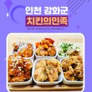 강화읍맛집 치킨의민족 강화점 후기 feat.가성비 최고