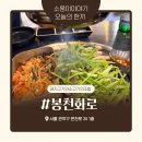 [ 서울 / 봉천 ] 신림 봉천 미나리 삼겹살 맛집 봉천화로 내돈내산후기
