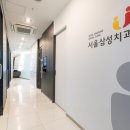 서울삼성치과 이미지
