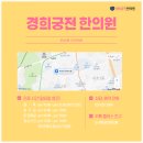 경희궁한의원 이미지