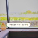 오담애월 이미지