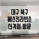 배스킨라빈스대구산격점