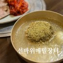 과천 맛집 선바위메밀장터 들기름 동치미 막국수 명태회수육 후기