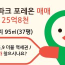 올림픽파크 포레온 매매 2단지 95㎡(37평) / 25억8천 / 남향저층 / 최저가 이미지