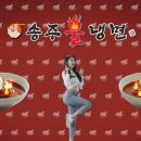 송주불냉면 이미지