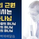 복의 근원되시는하나님 - 이동호 목사 이미지