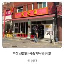 부산역 근처 만두 맛집, 신발원 솔직 방문 후기 (웨이팅, 평일 방문 추천)