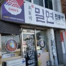 최가네밀면 이미지