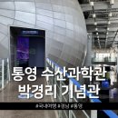 금호수산 | 통영 수산과학관 / 박경리 기념관 산양읍 가볼만한곳