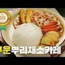 채소오븐구이 카레 먹는 방법을 달리하니 또 다른 맛이 나요. 카레만드는법 이미지