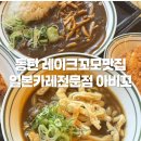 동탄 레이크꼬모맛집 호수공원 산책 코스까지, 아비꼬 일본식카레 먹고 왔어요