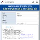 서울과학기술대학교 상상관 | 서울과학기술대학교 영어영문학과 편입 면접 후기(예비1번 받음)