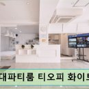 홍대 파티룸 홍대파티룸 티오피 화이트 가성비와 넓은 공간이 강점이다