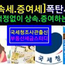 [상속세.증여세]폭탄세금. 이렇게하면 세금걱정 끝 이미지