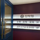 진선생수학학원 - 수성구 달구벌대로492길 40 | 진선생수학학원