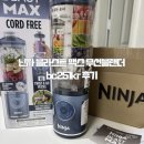 251 | [신혼살림] 휴대가능한 무선 닌자 블라스트 맥스 무선블랜더 bc251kr 후기