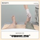 풀려 바디관리 | 일산바디관리 루미아위드반아 각질케어와 바디팩으로 디톡스 순환관리 후기