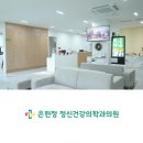 은헌정정신건강의학과의원 이미지