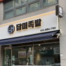 담미족발