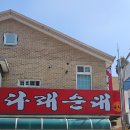 다래순대 딸네집 | [강원도 원주] 강원해장자치도 원주민 추천! 관설동 순댓국 맛집 추천 &#39;다래순대 딸네집&#39;