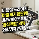 착한미용실꽃처럼인동점 | 미용실 드라이기 JMW 에어젯 울트라 PRO로 바꾸고 바쁜 아침 시간 여유 찾은 후기
