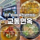 명태 대가 | [경주 황남 교동면옥] 첨성대 근처 명태회 육전냉면 맛집 추천