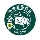 두부삼촌캠프 이미지